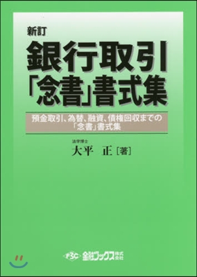 銀行取引「念書」書式集 新訂