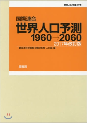 國際連合世界人口予測 2017年改訂版