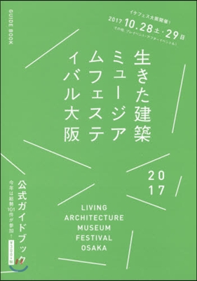 生きた建築ミュ-ジアムフェスティバル大阪