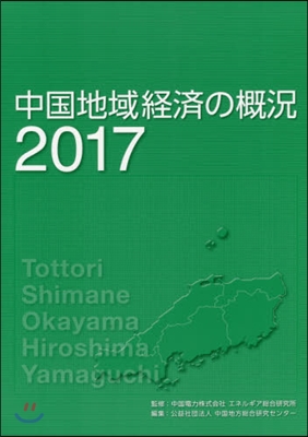 ’17 中國地域經濟の槪況