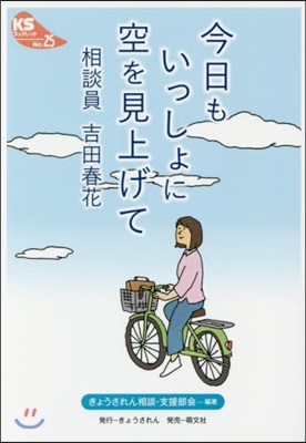 今日もいっしょに空を見上げて 相談員吉田