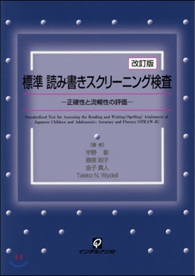 標準讀み書きスクリ-ニング檢査 改訂版