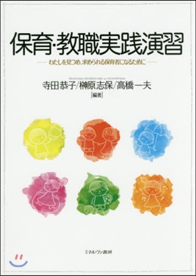 保育.敎職實踐演習－わたしを見つめ,求め