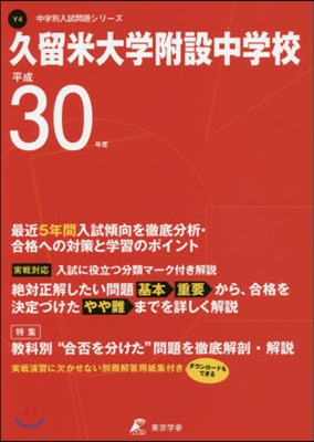 久留米大學附設中學校 最近5年間入試傾向