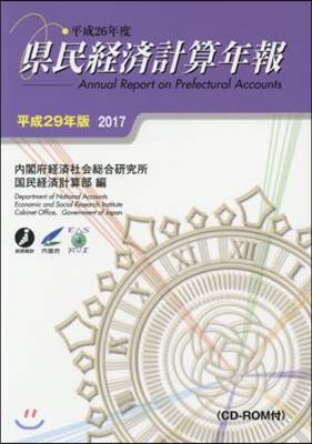 平29 縣民經濟計算年報 CD－ROM付