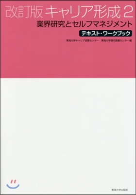 キャリア形成   2 改訂版 業界硏究と