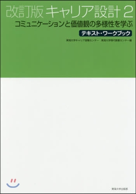 キャリア設計   2 改訂版 コミュニケ