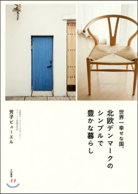 世界一幸せな國,北歐デンマ-クのシンプル