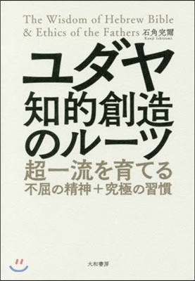 ユダヤ知的創造のル-ツ 超一流を育てる不