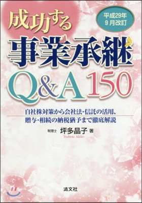 成功する事業承繼Q& 平成29年9月改訂