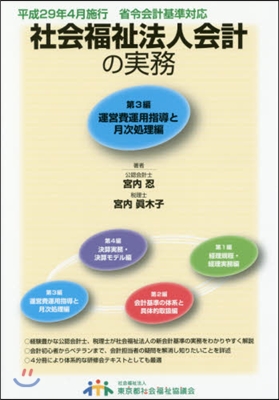 社會福祉法人會計の實務 改訂第2版 3