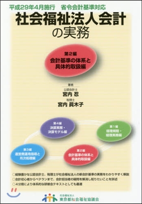 社會福祉法人會計の實務 改訂第2版 2