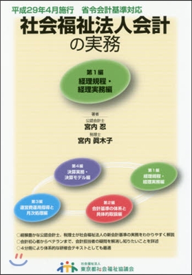 社會福祉法人會計の實務 改訂第2版 1