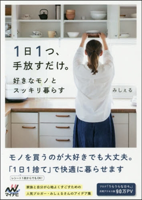 1日1つ,手放すだけ。 好きなモノとスッキリ暮らす