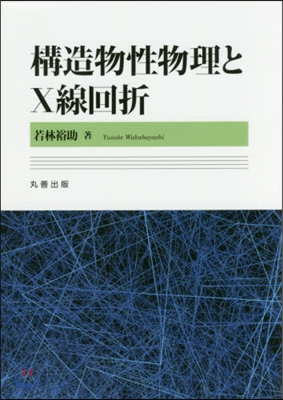 構造物性物理とX線回折