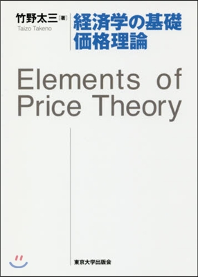 經濟學の基礎 價格理論