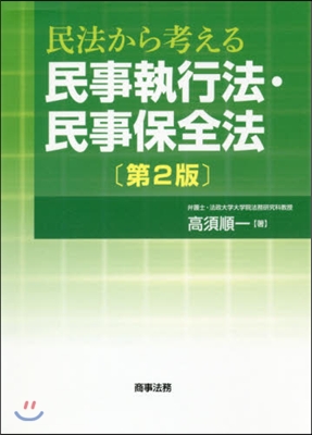 民法から考える民事執行法.民事保全法 第2版