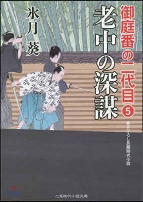 御庭番の二代目(5)老中の深謀