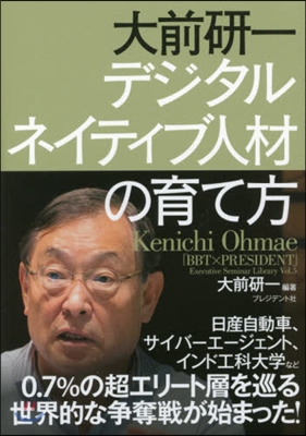 大前硏一 デジタルネイティブ人材の育て方