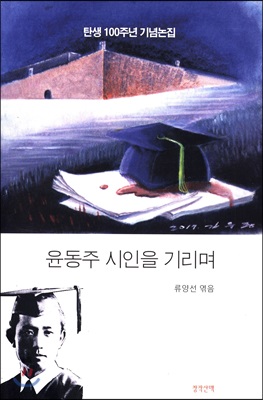 윤동주 시인을 기리며