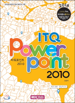 2018 ITQ 파워포인트 2010