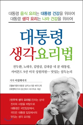 대통령 생각 요리법