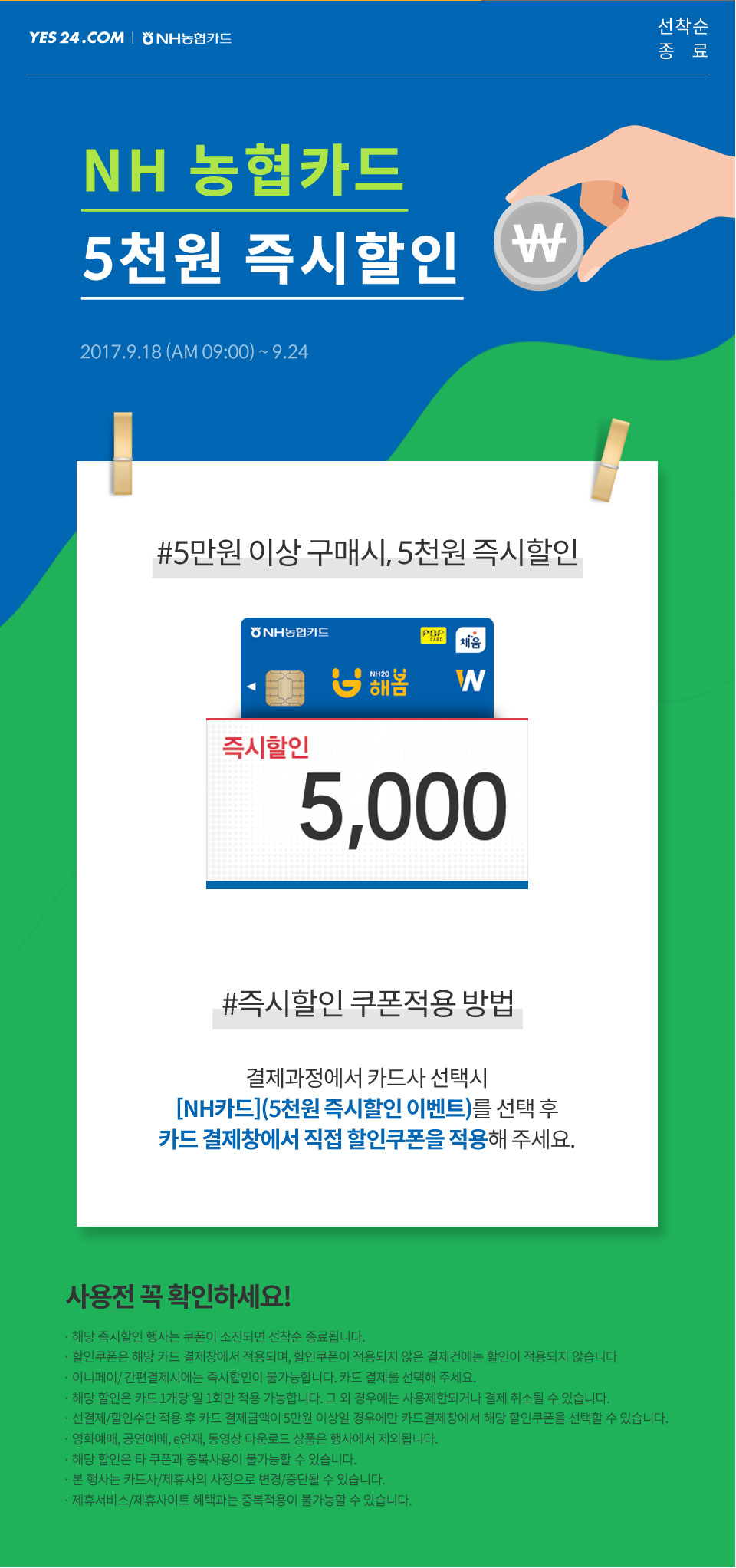 NH카드 5천원 즉시할인 이벤트