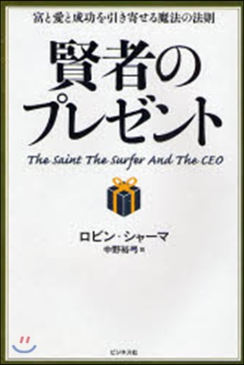 賢者のプレゼント 富と愛と成功を引き寄せる魔法の法則