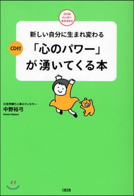 「心のパワ-」が湧いてくる本 新しい自分に生まれ變わる