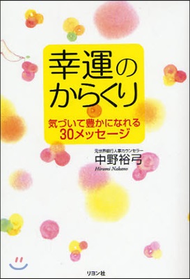 幸運のからくり 氣づいて豊かになれる30メッセ-ジ