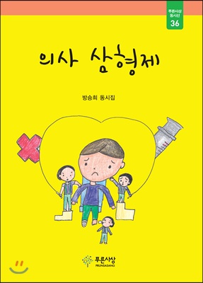 [중고-상] 의사 삼형제