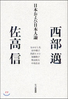 日本および日本人論