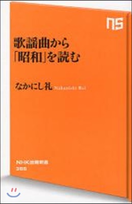 歌謠曲から「昭和」を讀む