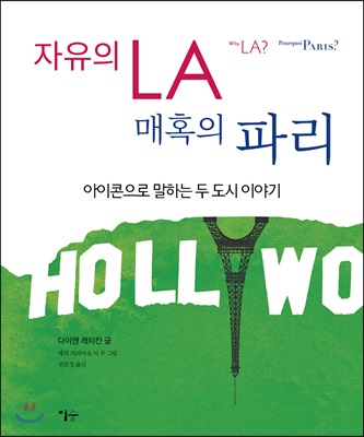 자유의 LA, 매혹의 파리 - 아이콘으로 말하는 두 도시 이야기