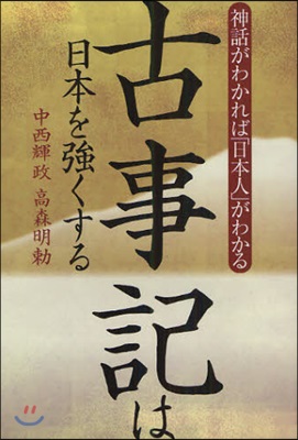 古事記は日本を强くする 神話がわかれば「日本人」がわかる