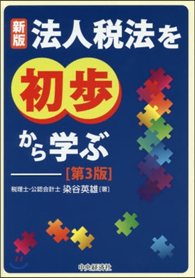 法人稅法を初步から學ぶ 新版 第3版