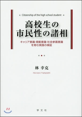 高校生の市民性の諸相