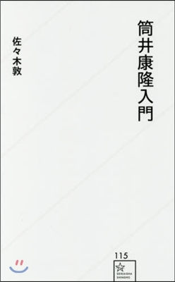 筒井康隆入門