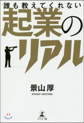 誰も敎えてくれない起業のリアル