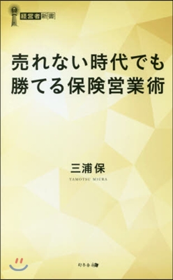 賣れない時代でも勝てる保險營業術