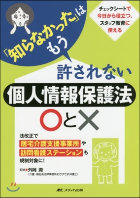 個人情報保護法○とx－法改正で居宅介護支