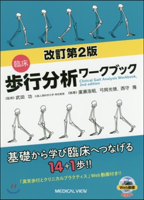 臨床步行分析ワ-クブック 改訂第2版