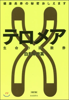 テロメア生命(いのち)の回數券 健康長壽の秘密おしえます 改訂版