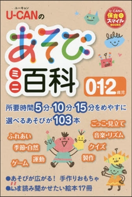 U－CANのあそびミニ百科0.1.2歲兒