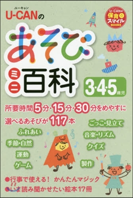 U－CANのあそびミニ百科3.4.5歲兒