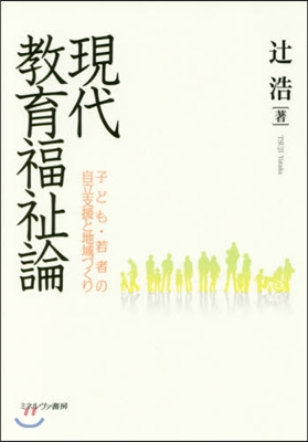 現代敎育福祉論－子ども.若者の自立支援と