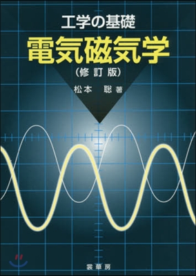 工學の基礎 電氣磁氣學 修訂版