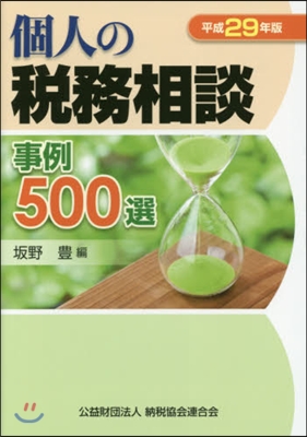 平29 個人の稅務相談事例500選