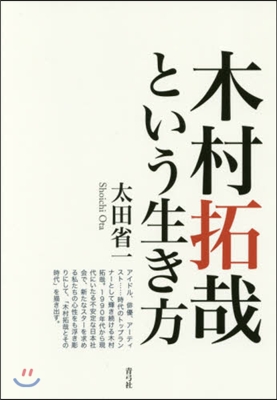 木村拓哉という生き方