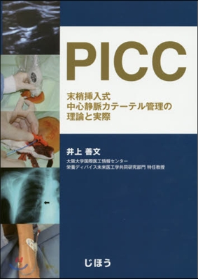 PICC 末梢揷入式中心靜脈カテ-テル管